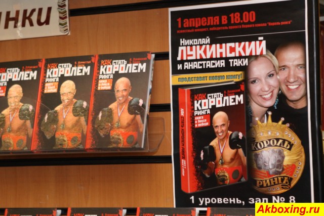 "Как стать Королем ринга. Книга о боксе и победе" Николай Лукинский