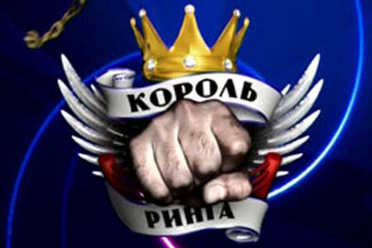 Проект “Король ринга” Проект "Король ринга"