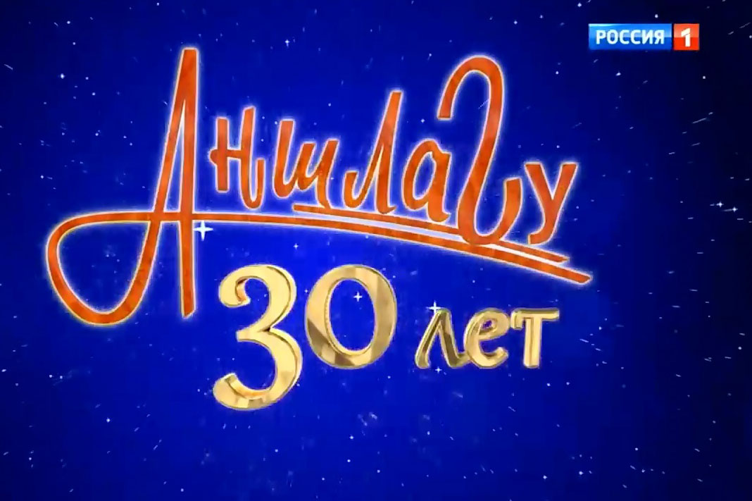 Аншлаг 30 лет Аншлаг 30 лет