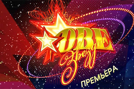 Две звезды Лукинский Николай