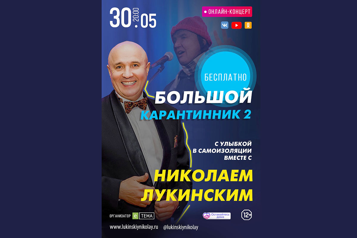 лукинский николай он-лайн концерт #сидимдома лукинский николай он-лайн концерт #сидимдома